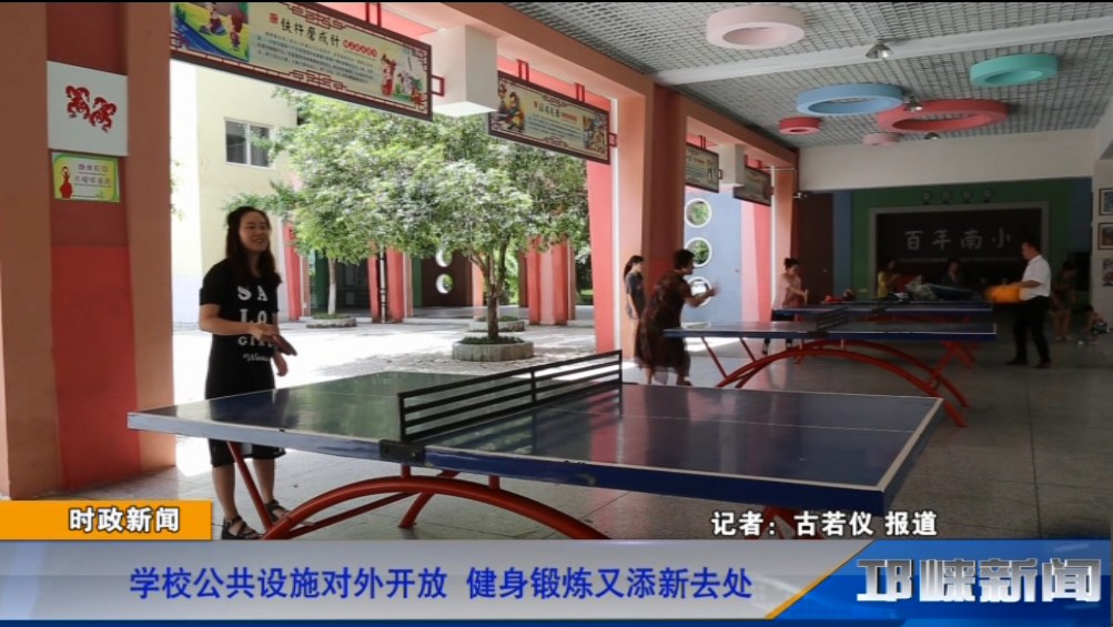 【20190807】学校公共设施对