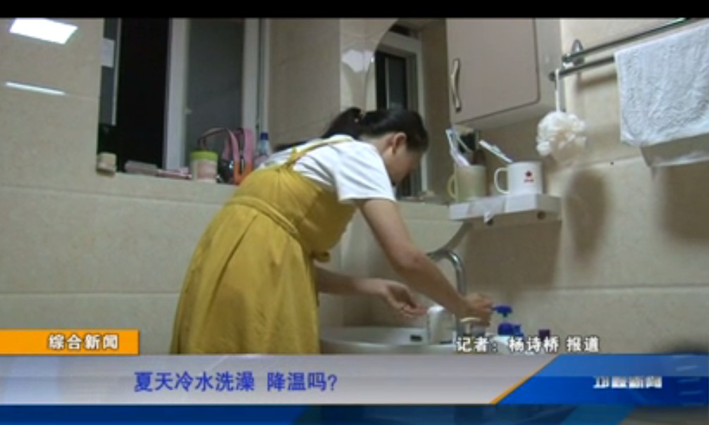 【20190816】夏天冷水洗澡降