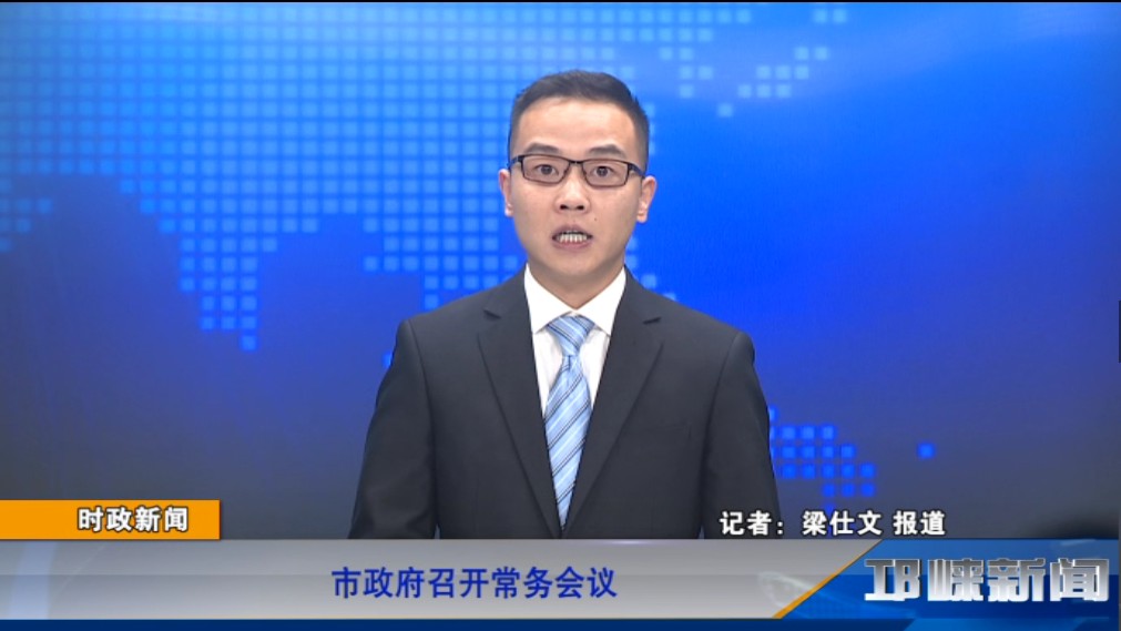 【20190823】 市政府召开常