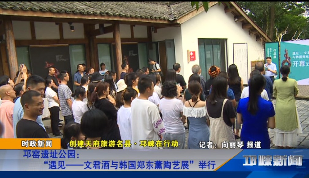【20190829】邛窑遗址公园：