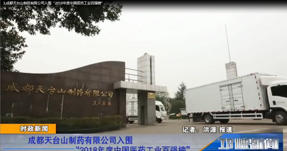 【20190904】成都天台山制药