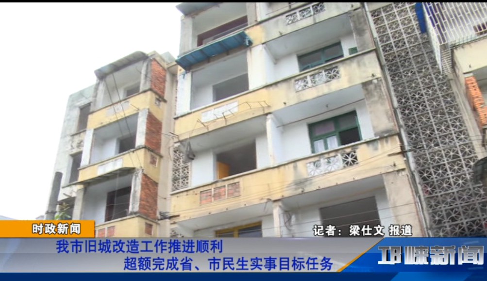 【20190905】我市旧城改造工