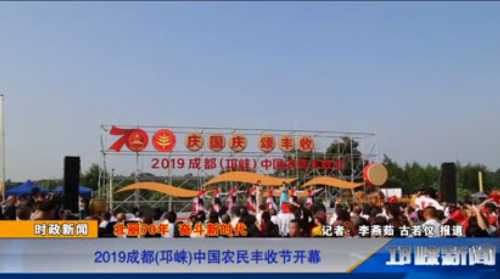 【20190923】2019成都(邛崃