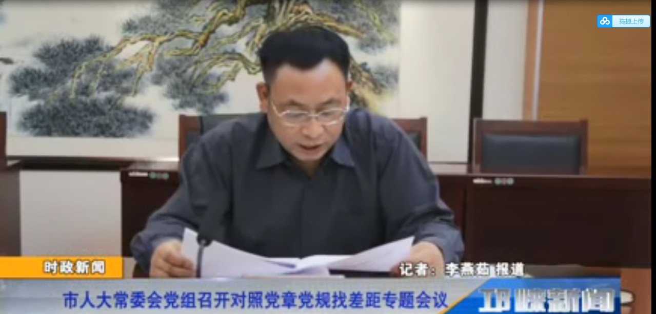 【20191012】人大常委会党组