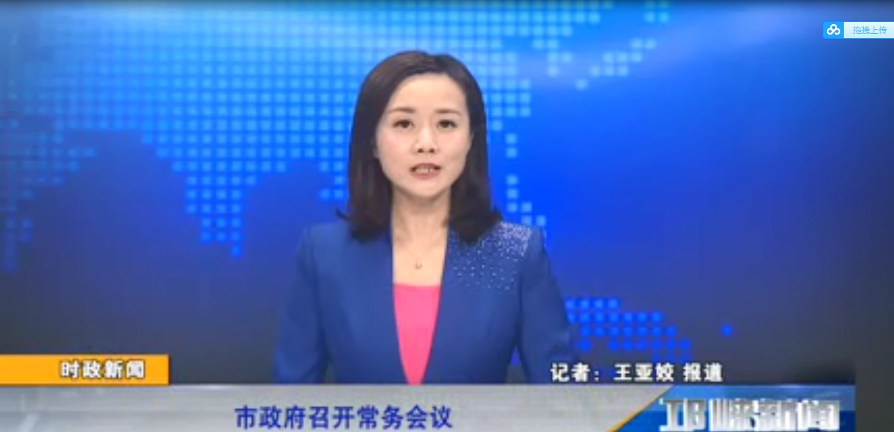 【20191012】市政府召开常务