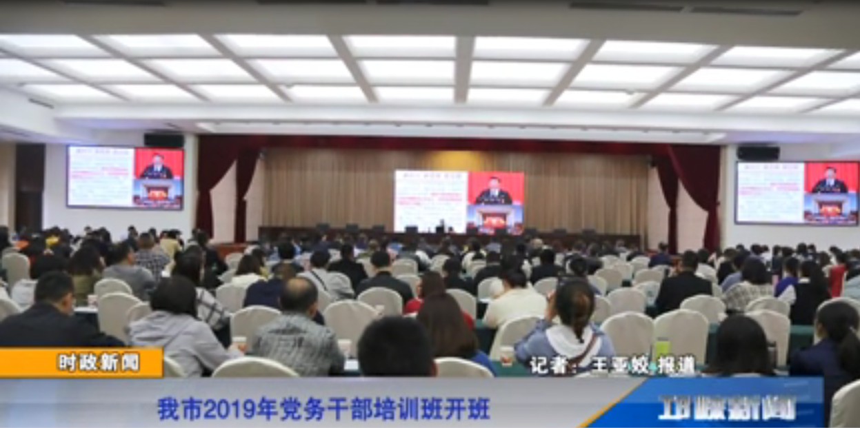 【20191017】我市2019年党务