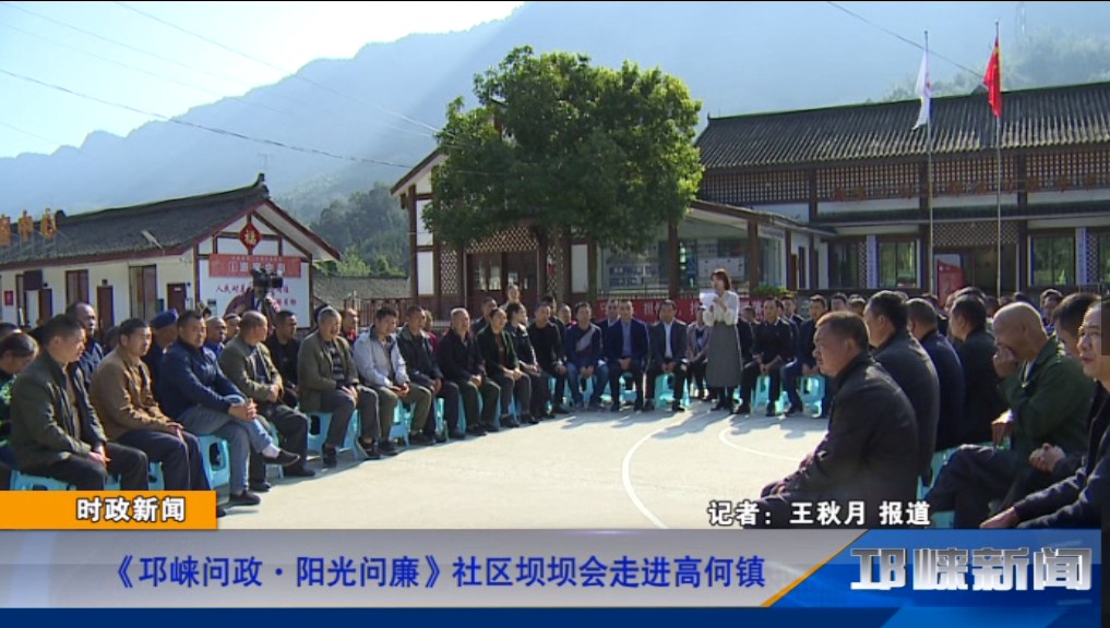 【20191029】《邛崃问政·阳