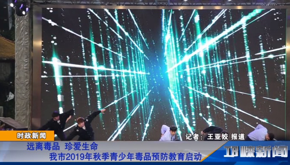 【20191101】远离毒品 珍爱