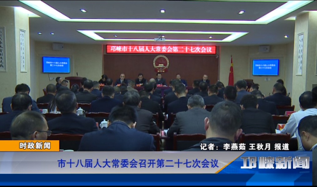 【20191101】市十八届人大常