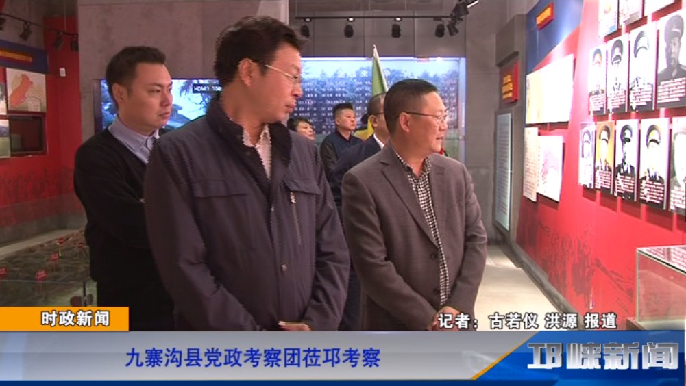 【20191104】九寨沟县党政考