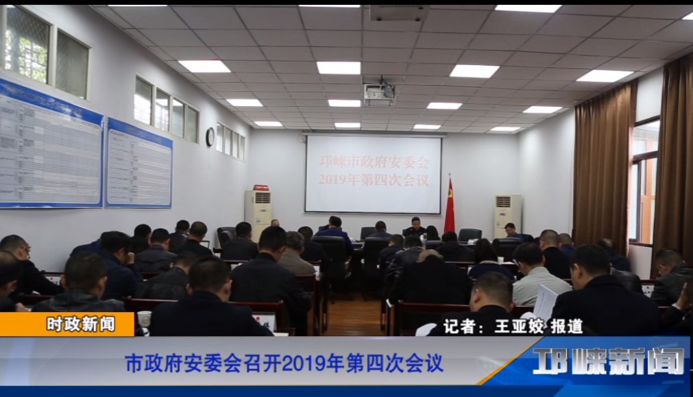 【20191107】市政府召开安委