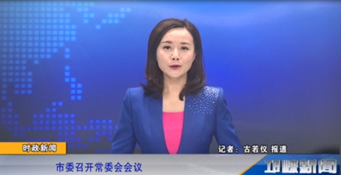 【20191112】市委召开常委会