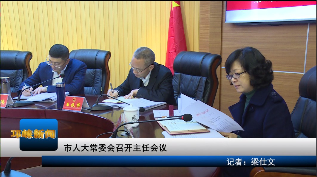 【20191126】市人大常委会召
