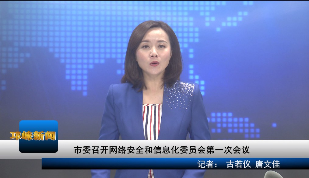 【20191127】市委召开网络安