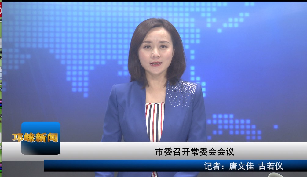 【20191127】市委召开常委会