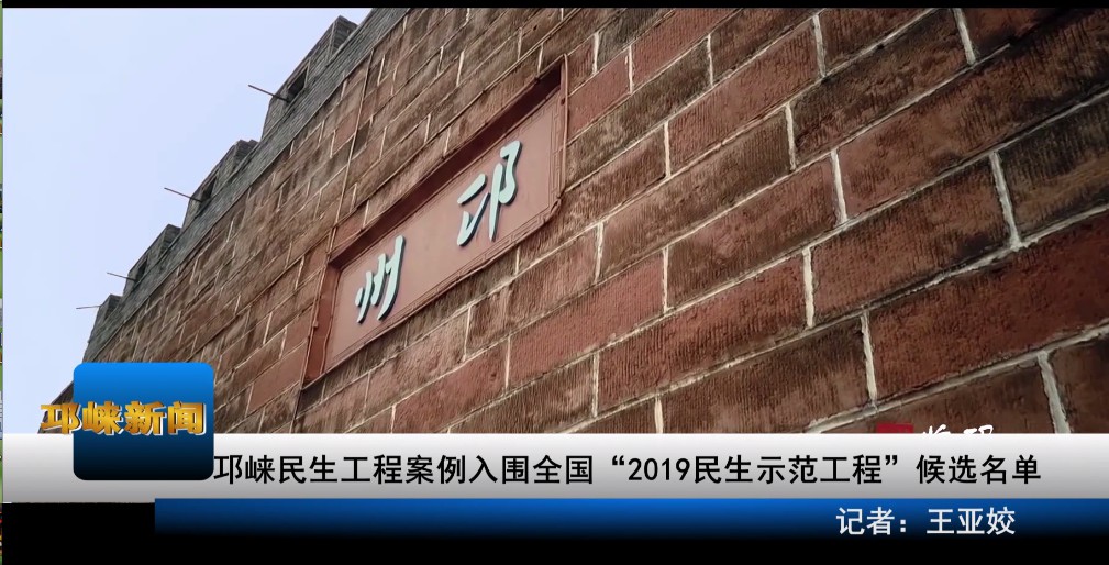 【20191129】邛崃民生工程案