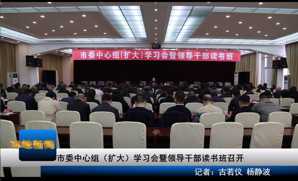 【20191216】市委中心组（扩