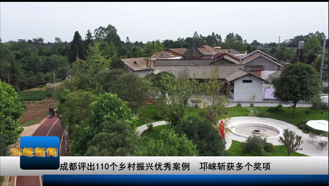 【20200102】成都评出110个乡
