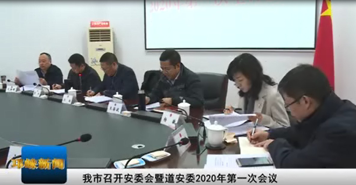 【20200114】我市召开安委会