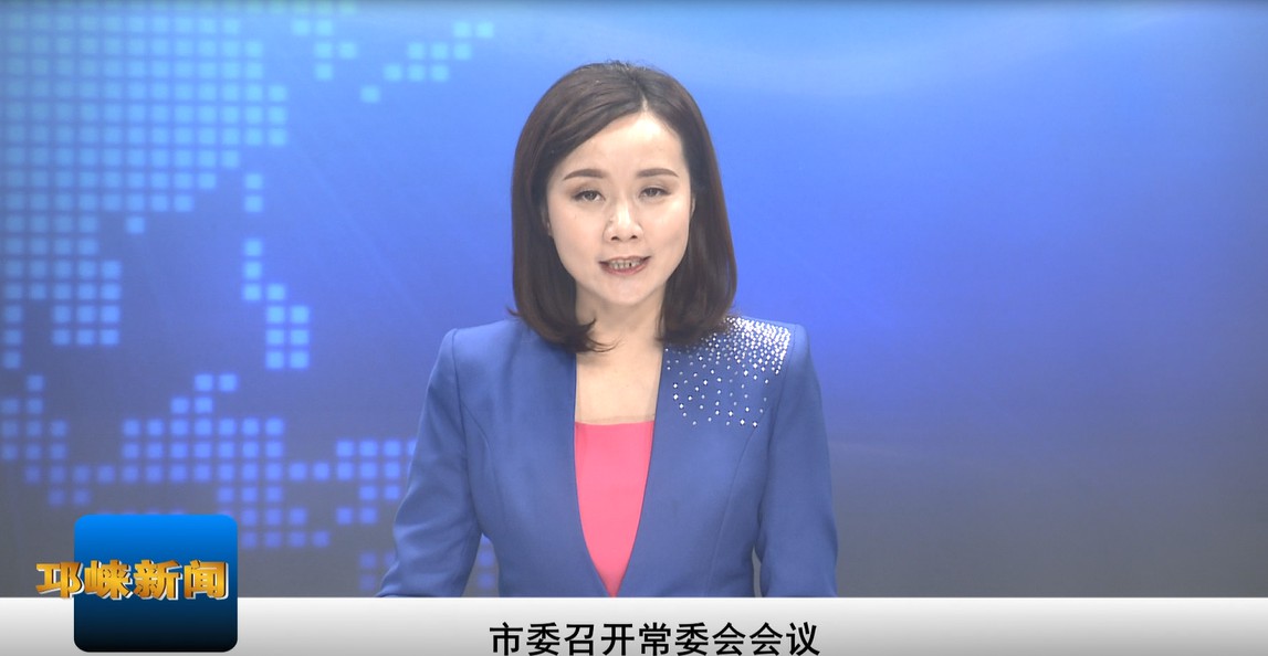 【20200121】市委召开常委会
