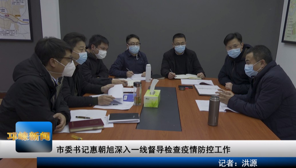 【20200129】市委书记惠朝旭