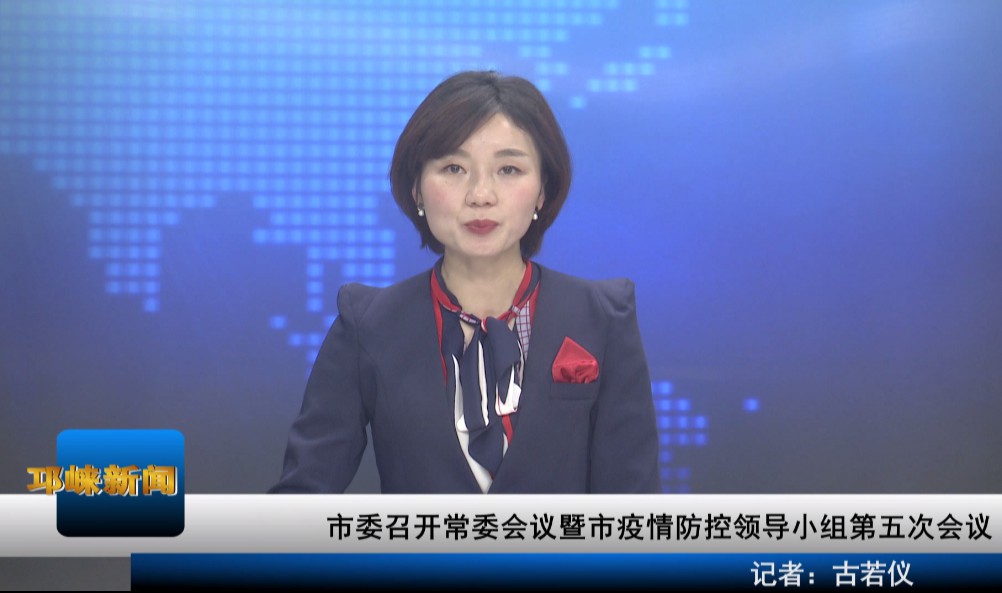 【20200202】市委召开常委会
