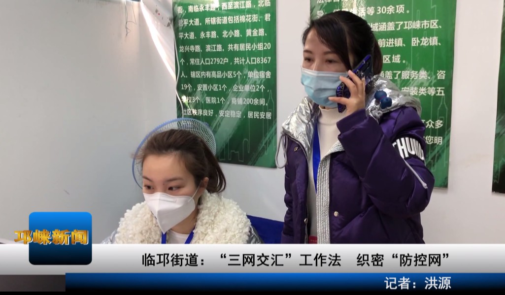 【20200205】临邛街道：“三