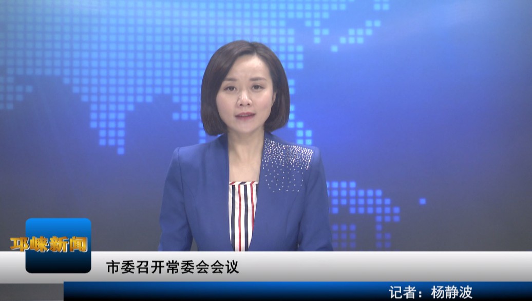 【20200208】市委召开常委会