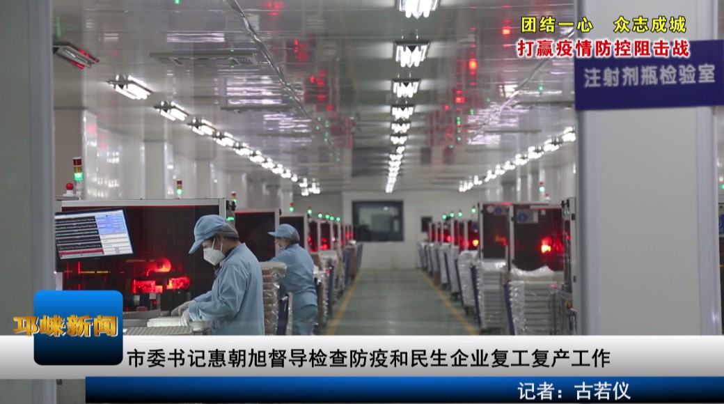 【20200210】市委书记惠朝旭