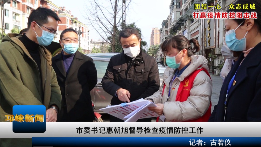 【20200211】市委书记惠朝旭