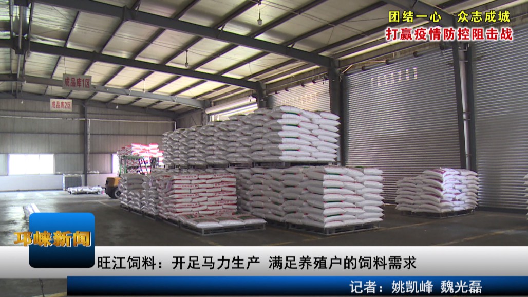 【20200212】旺江饲料：开足