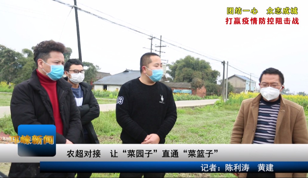 【20200217】农超对接 让“