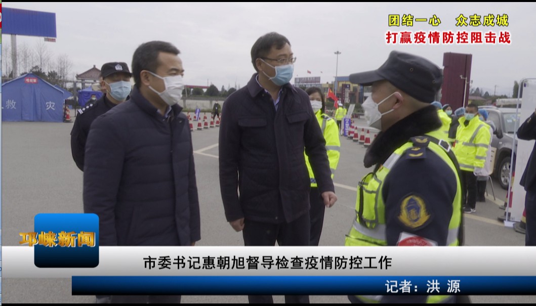 【20200217】市委书记惠朝旭