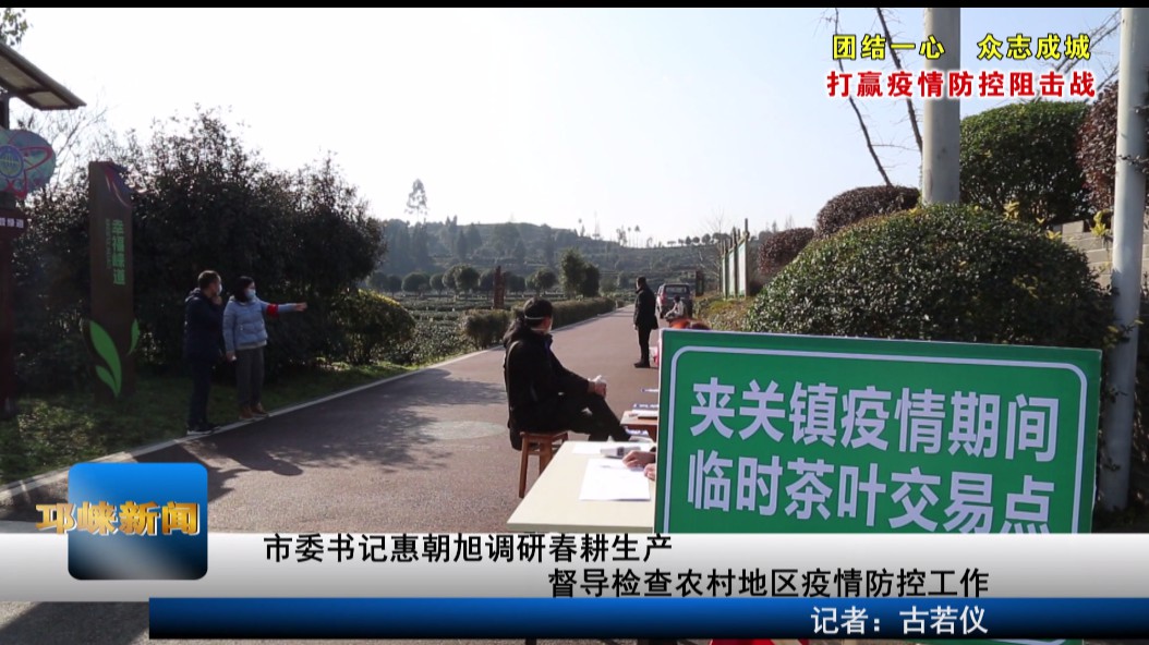 【20200219】市委书记惠朝旭