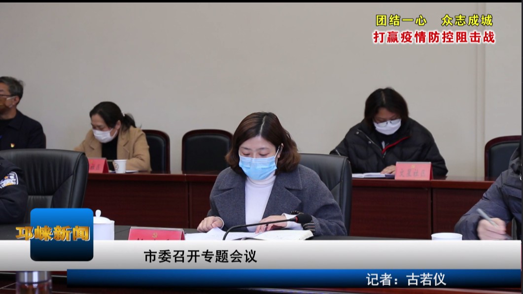 【20200219】市委召开专题会