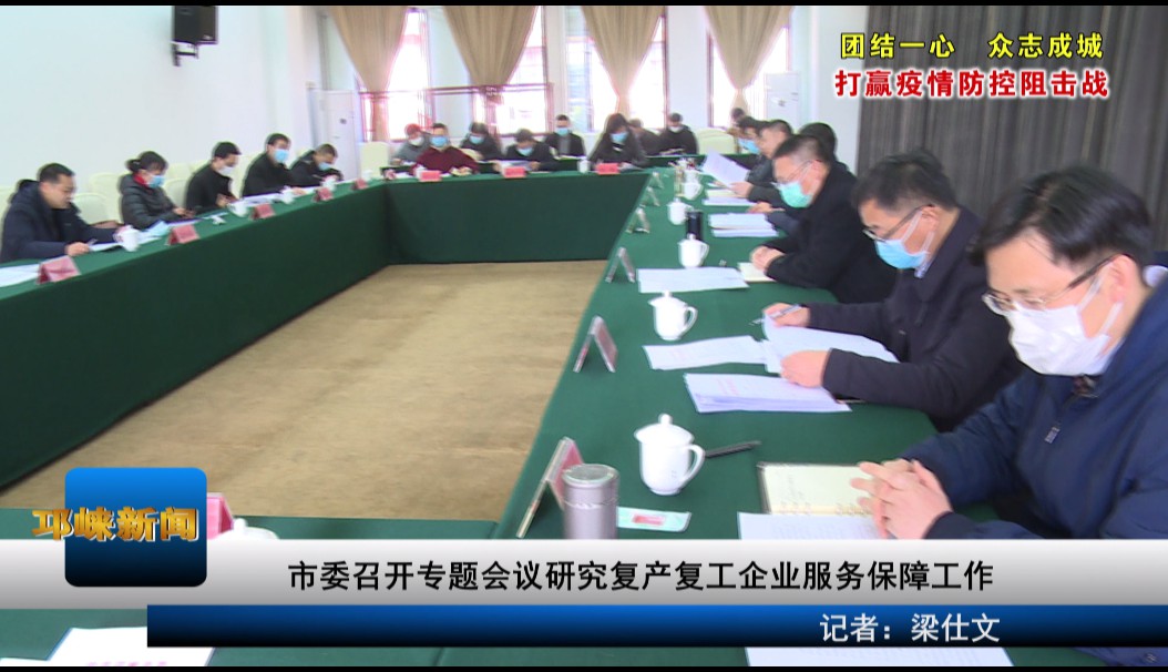 【20200220】市委召开专题会