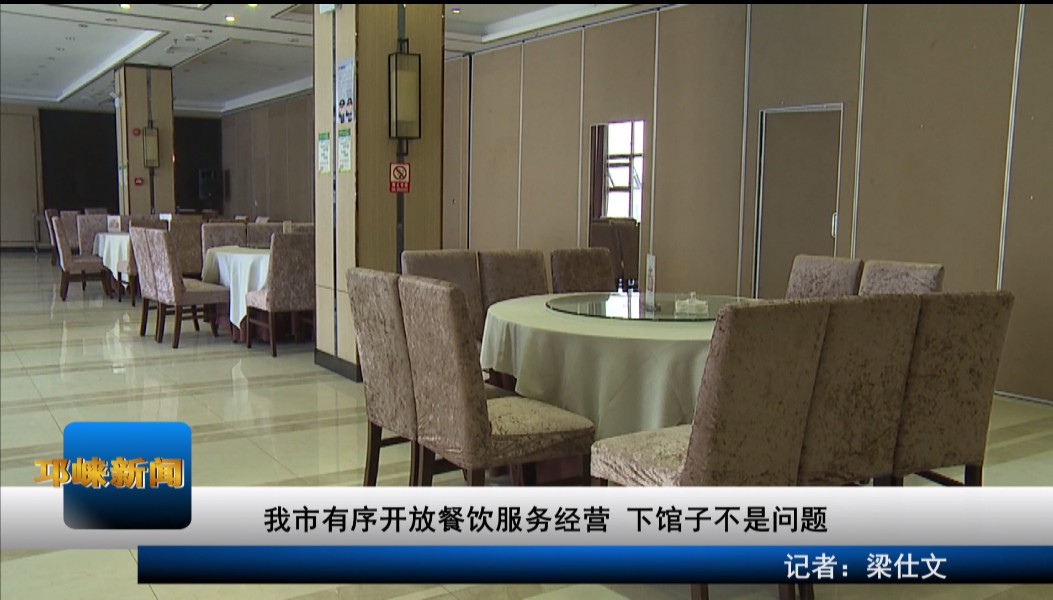 【20200319】我市有序开放餐