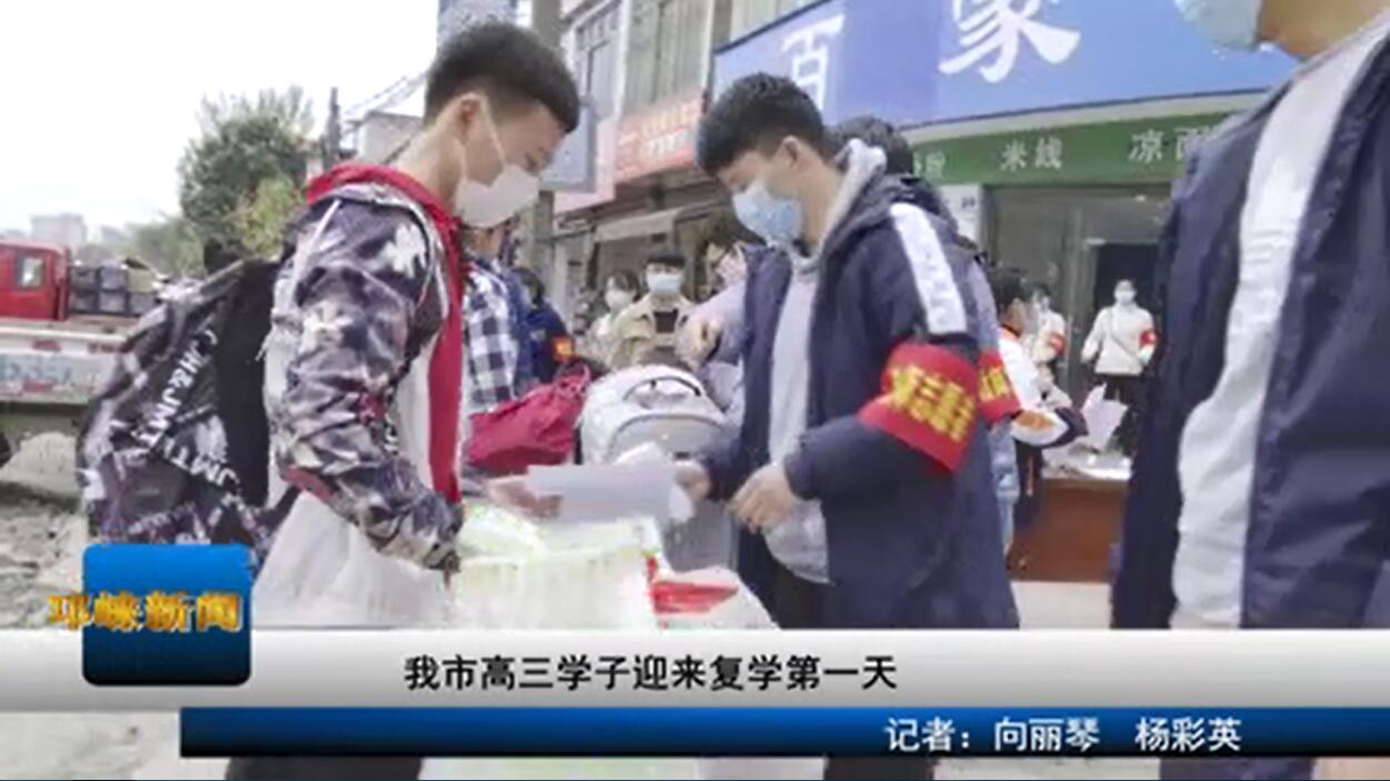 【20200401】我市高三学子迎