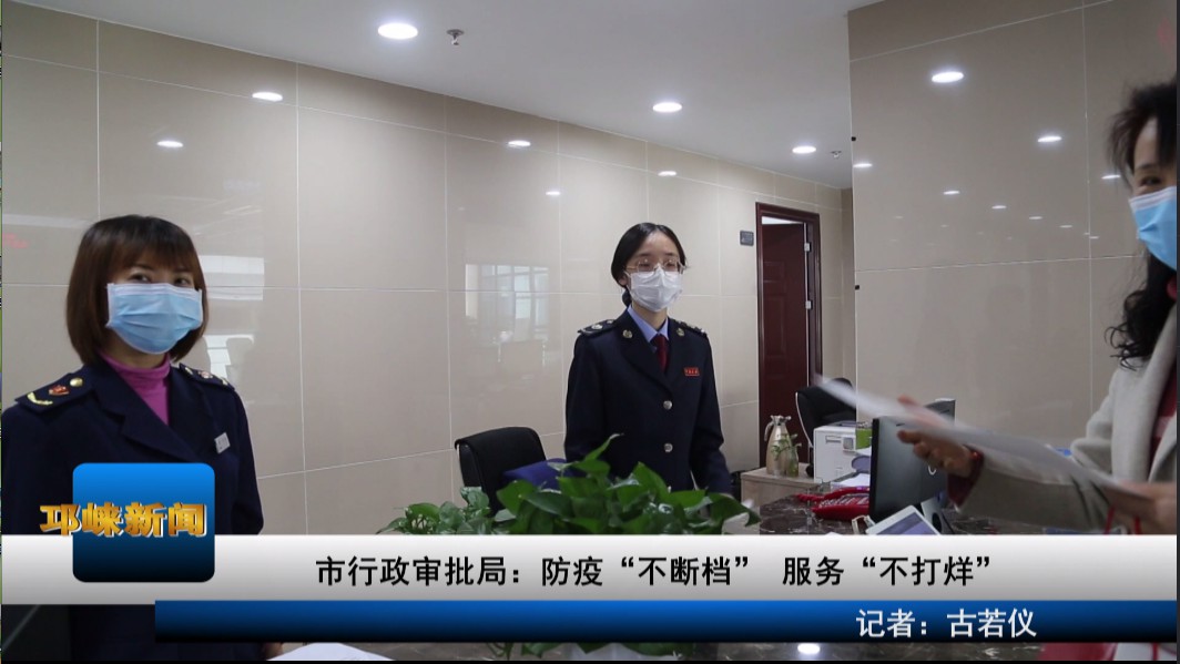 【20200409】市行政审批局：