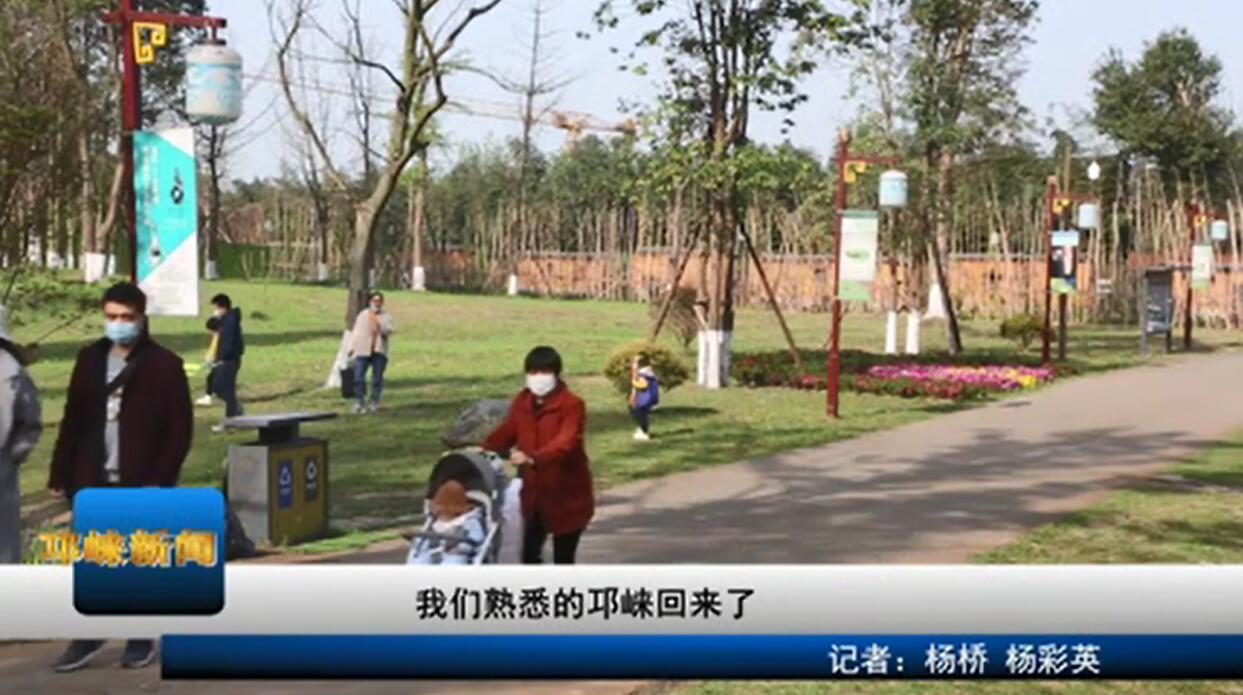 【20200421】我们熟悉的邛崃
