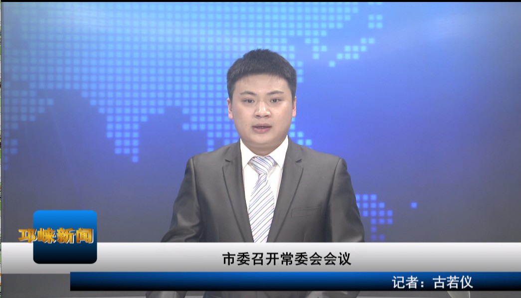 【20200426】市委召开常委会