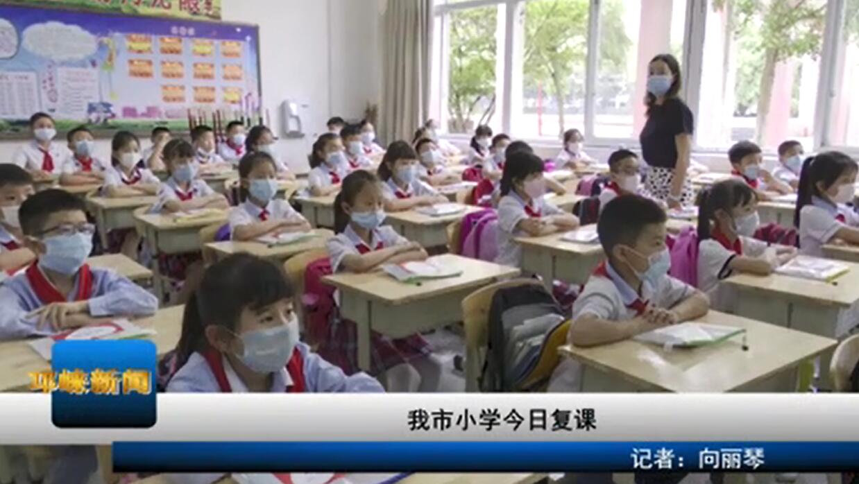 【20200506】我市小学今日复