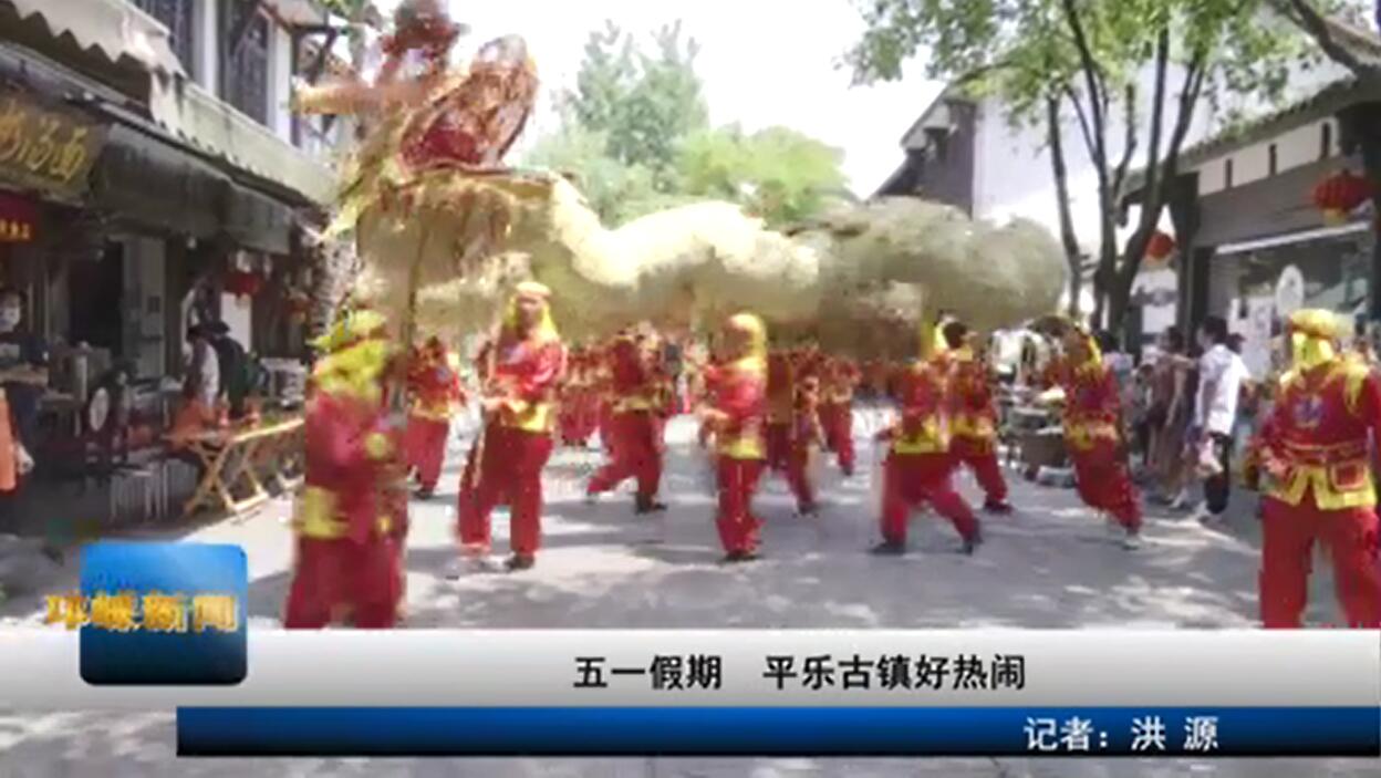 【20200506】五一假期 平乐
