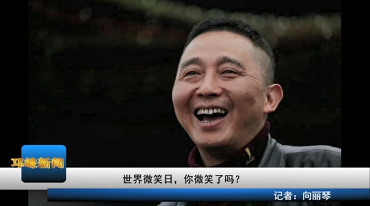 【20200508】世界微笑日，你