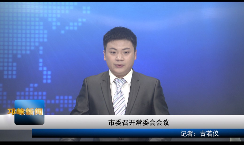 【20200512】市委召开常委会