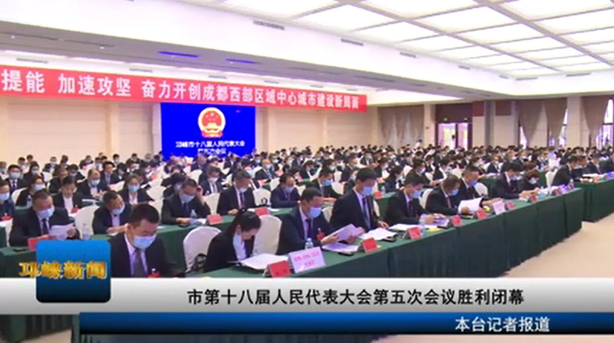 【20200520】市第十八届人民