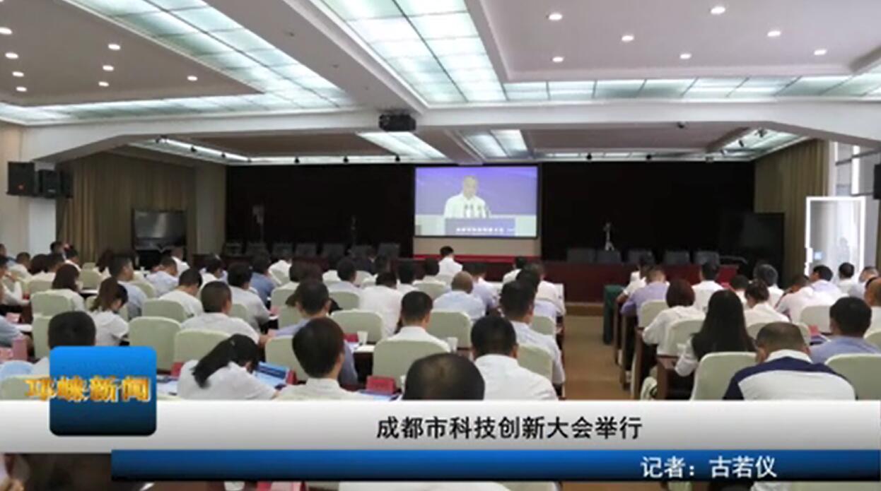 【20200603】成都市科技创新