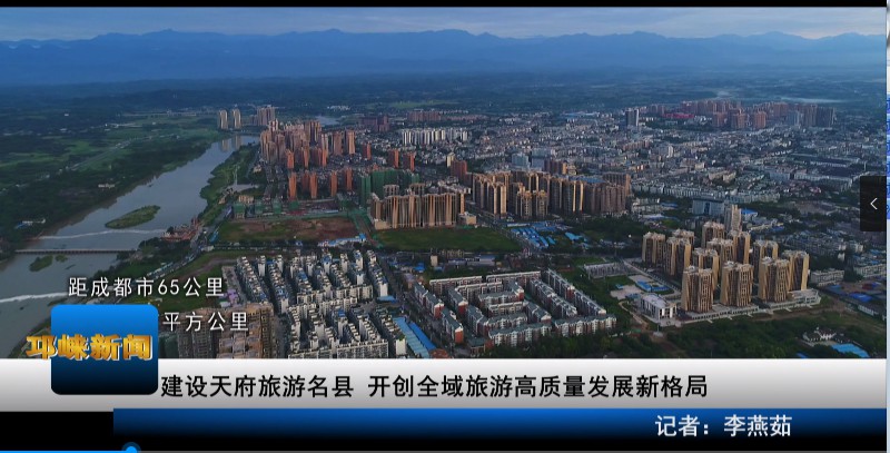 【20200609】建设天府旅游名