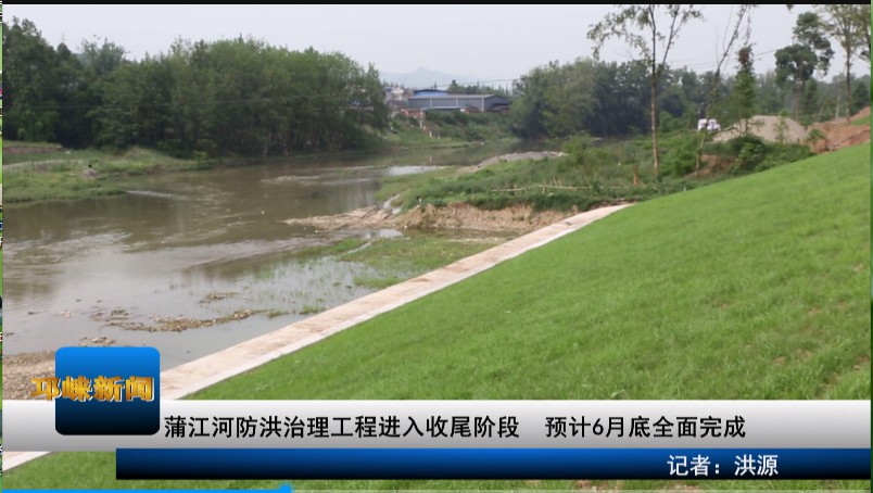 【20200610】蒲江河防洪治理