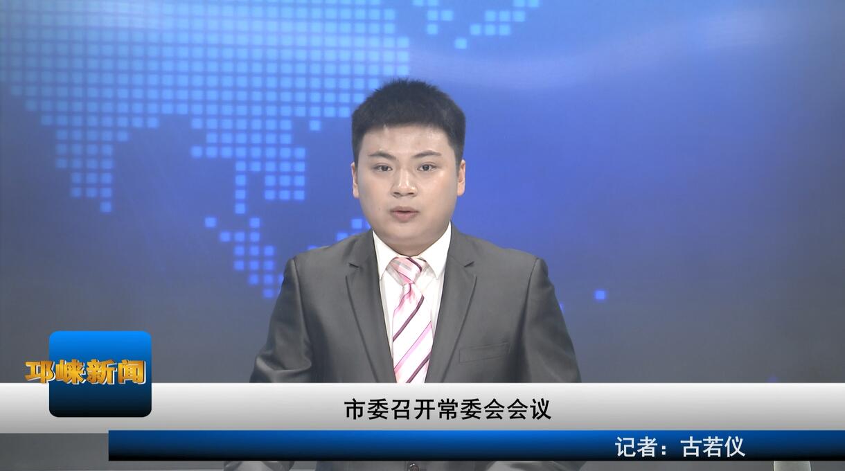 【20200615】市委召开常委会
